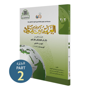 كتاب الطالب | المستوى الثاني - الجزء 2